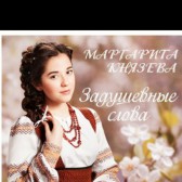 Маргарита Князева