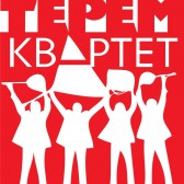 Терем-квартет 