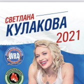 Светлана Кулакова