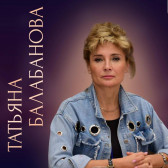 Татьяна Балабанова